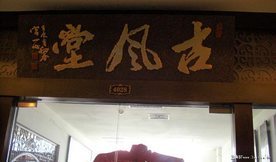 沈阳古风堂 匾