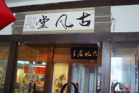古风堂 书法