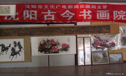 沈阳古今书画院 名家作品展