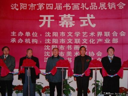 沈阳第四届书画展开幕式