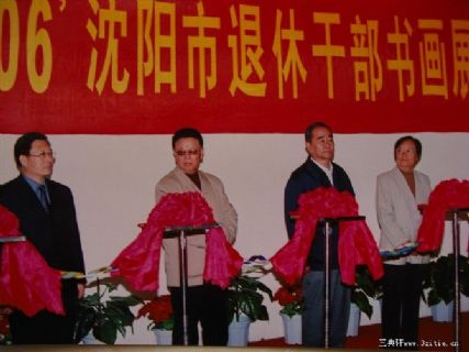 沈阳退休干部书画展开幕式