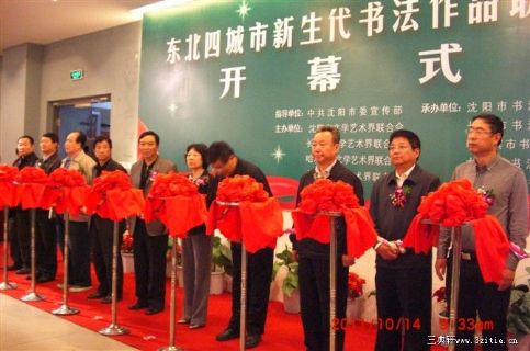 东北四城市书画展开幕式