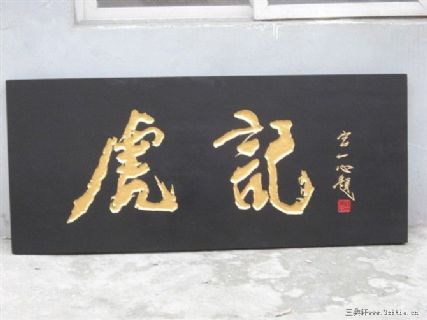 虎记 匾 宫一心雕刻