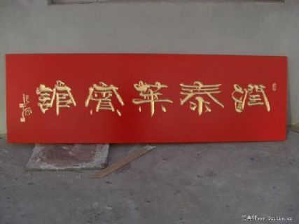 沈阳宾馆匾 中国书法家协会主席张海题字 宫一心雕刻大师雕刻