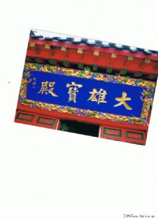 中国佛教协会长赵朴初题字 匾