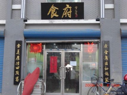 沈阳 食府 匾 中国书法家宫一心题字