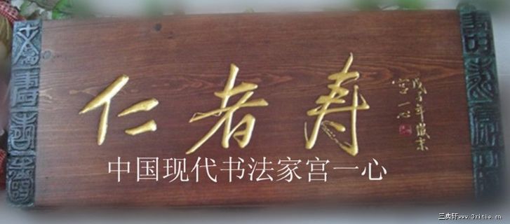 中国现代书画艺术家宫一心