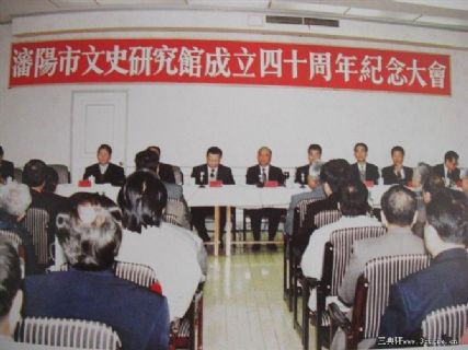 沈阳研究馆成立四十周年研究大会