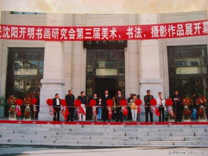 沈阳开明书画研究会在辽宁美术馆举行开幕式