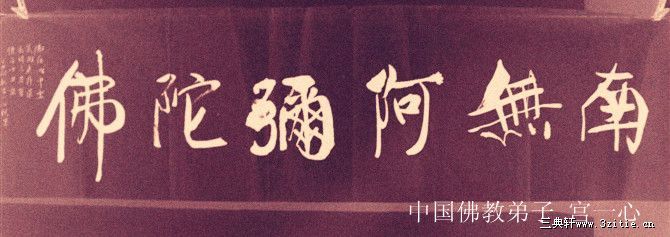 南无阿尼陀佛