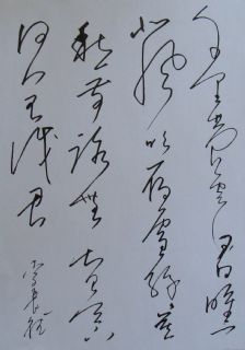 李长德书法