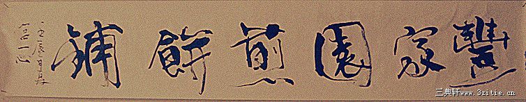 文人与紫砂的不解之缘
