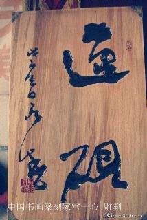 聂成文题匾 宫一心雕刻