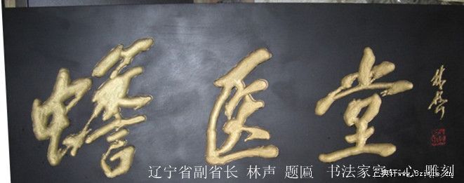 辽宁省原副省长 书法家林声题匾 中国现代书画家 宫一心 雕刻