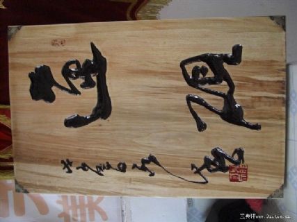 中国书协理事聂成文题字 中国书法家 雕刻家宫一心 雕刻