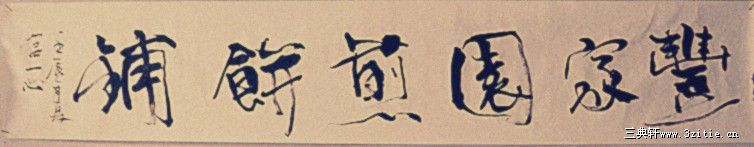 沈阳丰家园煎饼铺 匾