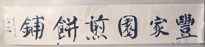 丰家园煎饼铺 匾