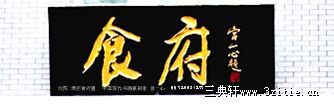 沈阳 食府 匾 中国书法家宫一心题字