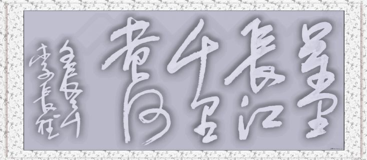 李长德书法
