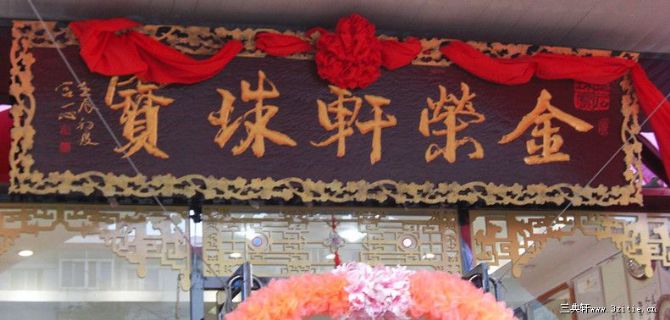 沈阳金荣轩珠宝