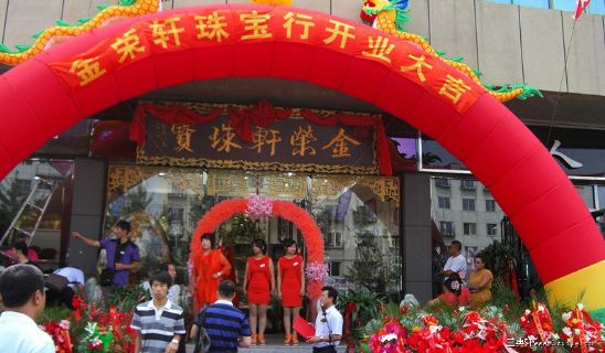 沈阳金荣轩珠宝