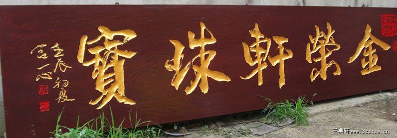 沈阳金荣轩珠宝