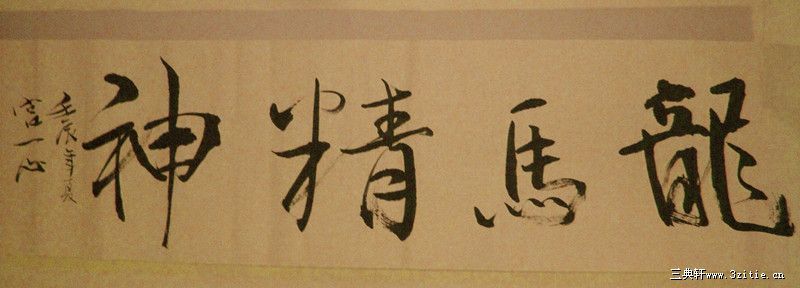 龙马精神