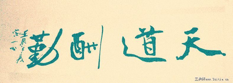 天道酬勤
