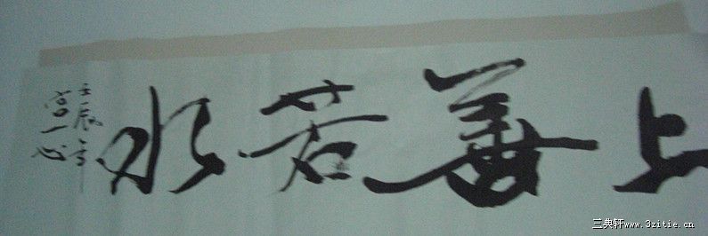 上善若水