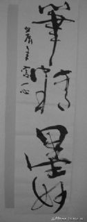 笔精墨妙