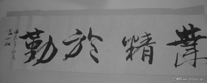 业精于勤