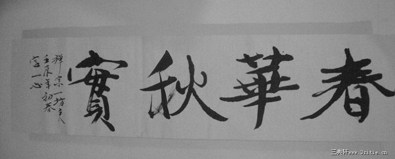 春华秋实