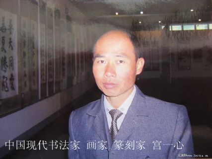 宫一心