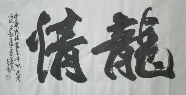 楷书 龙情