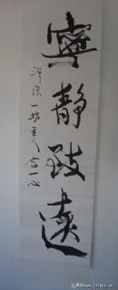宁静致远