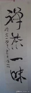 禅茶一味