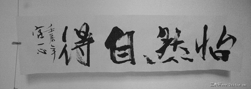 怡然自得