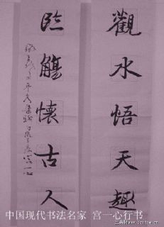 宫一心行书对联 兰亭序