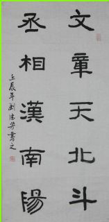 隶书——文章丞相联