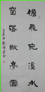 隶书——檐飞窗落联