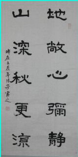 隶书——地敞山深联