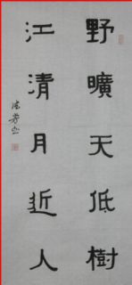 隶书——夜旷江清联