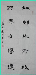 隶书——江屯野寺联