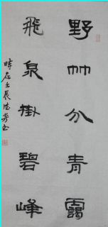 隶书——野竹飞泉联