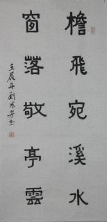 隶书——檐飞窗落联