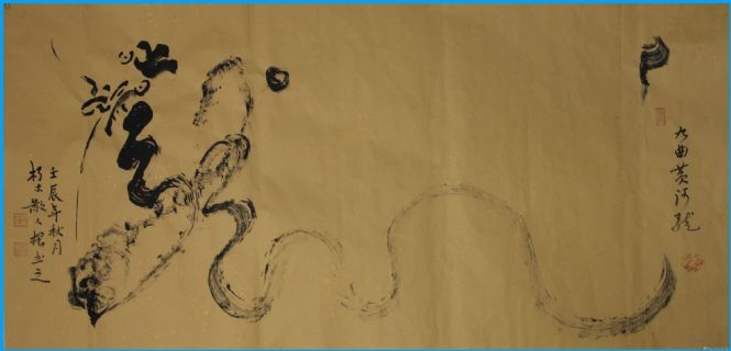 根笔书法作品——九曲黄河龙