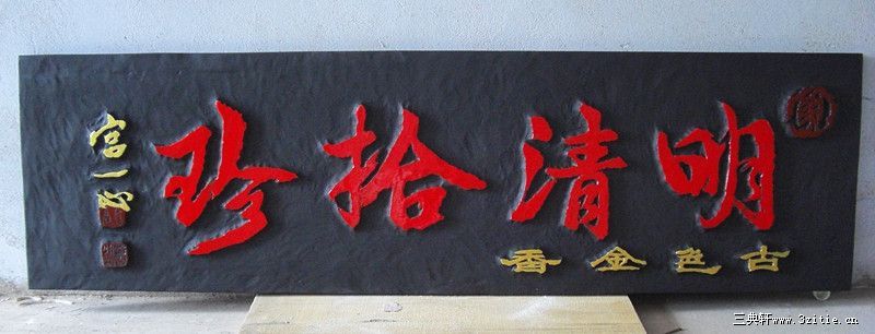 宫一心 题字