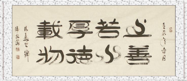 韩北海隶书作品