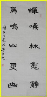 隶书——蝉噪鸟鸣联