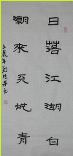 隶书——日落潮来联